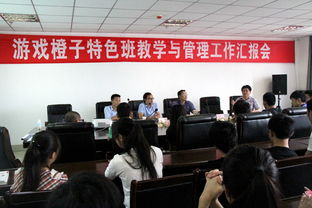 信息工程 橙子游戲特色班教學與管理工作匯報會順利召開