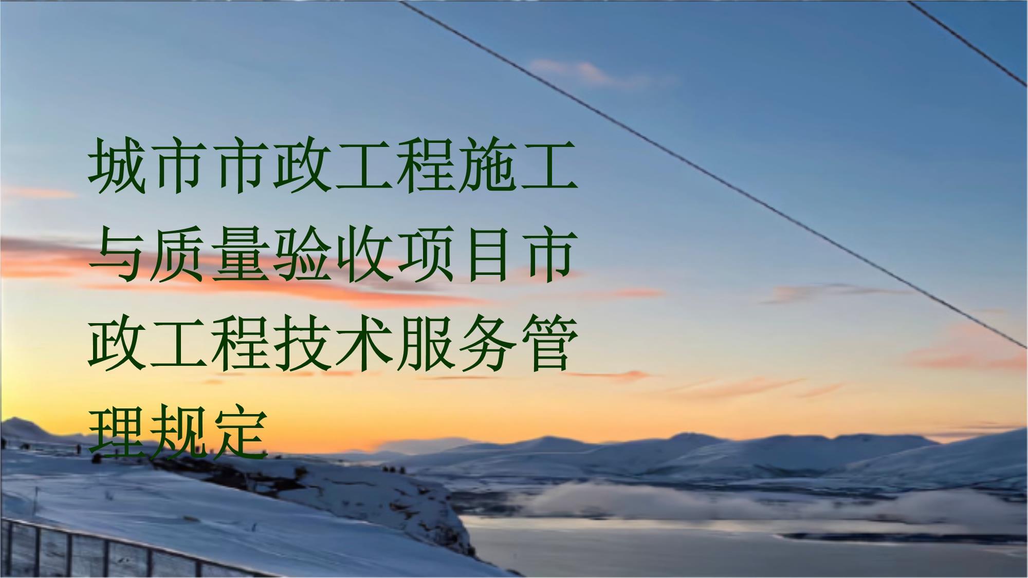 城市市政工程施工與質量驗收項目市政工程技術服務管理規定淺析