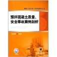 亞馬遜平臺圖書《預(yù)拌混凝土事故案例分析》評介