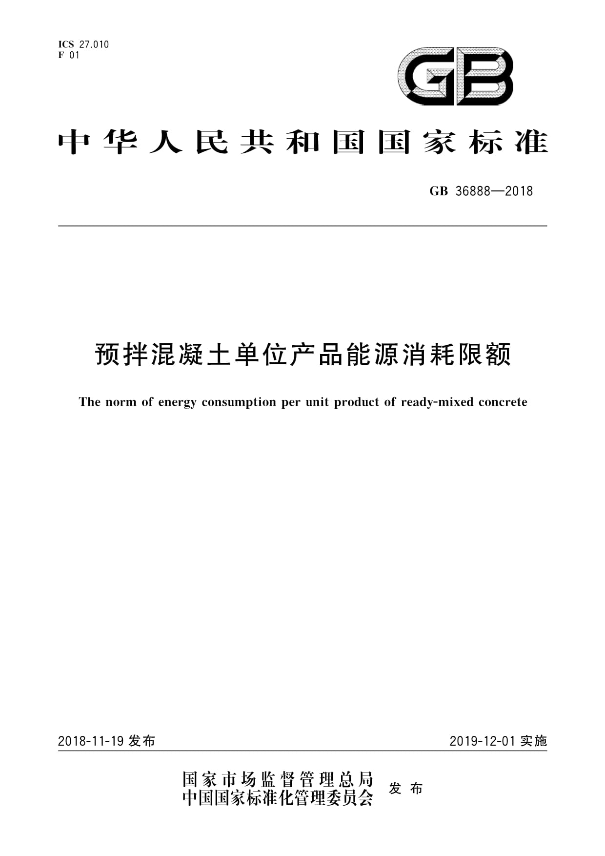 《GB 36888-2018 預(yù)拌混凝土單位產(chǎn)品能源消耗限額》解讀 推動行業(yè)綠色低碳轉(zhuǎn)型的關(guān)鍵標(biāo)準(zhǔn)